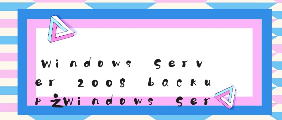 Windows Server 2008 backup之Windows Server Backup的操作系统文件备份、还原的设置方法